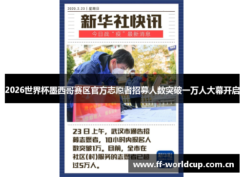 2026世界杯墨西哥赛区官方志愿者招募人数突破一万人大幕开启 2026世界杯墨西哥赛区官方志愿者招募人数突破一万人大幕开启
