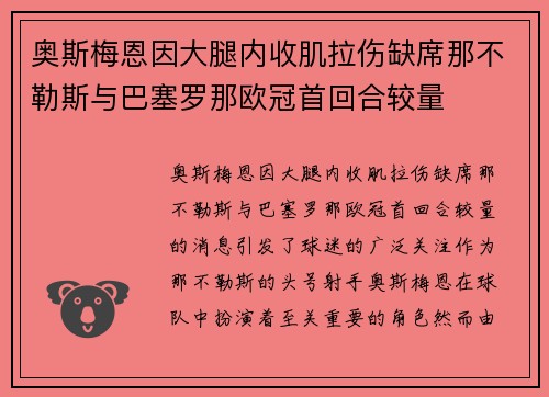 奥斯梅恩因大腿内收肌拉伤缺席那不勒斯与巴塞罗那欧冠首回合较量