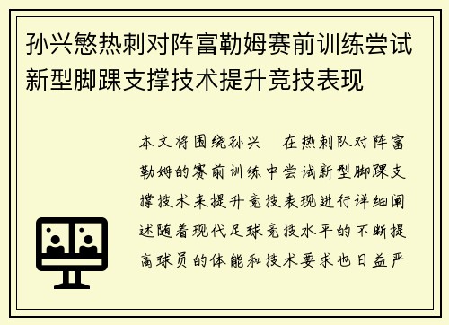 孙兴慜热刺对阵富勒姆赛前训练尝试新型脚踝支撑技术提升竞技表现 孙兴慜热刺对阵富勒姆赛前训练尝试新型脚踝支撑技术提升竞技表现