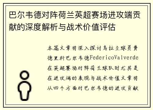 巴尔韦德对阵荷兰英超赛场进攻端贡献的深度解析与战术价值评估 巴尔韦德对阵荷兰英超赛场进攻端贡献的深度解析与战术价值评估