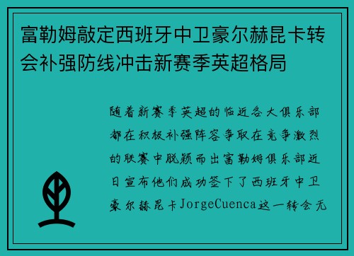 富勒姆敲定西班牙中卫豪尔赫昆卡转会补强防线冲击新赛季英超格局