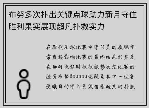 布努多次扑出关键点球助力新月守住胜利果实展现超凡扑救实力