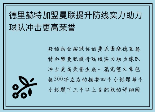 德里赫特加盟曼联提升防线实力助力球队冲击更高荣誉 德里赫特加盟曼联提升防线实力助力球队冲击更高荣誉