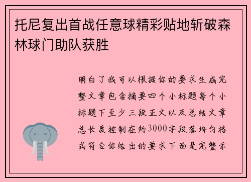 托尼复出首战任意球精彩贴地斩破森林球门助队获胜 托尼复出首战任意球精彩贴地斩破森林球门助队获胜