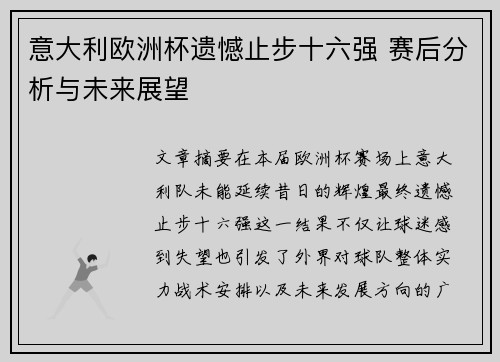 意大利欧洲杯遗憾止步十六强 赛后分析与未来展望 意大利欧洲杯遗憾止步十六强 赛后分析与未来展望