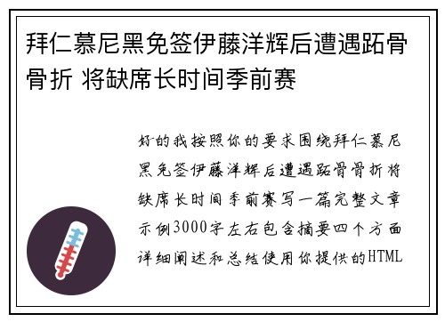 拜仁慕尼黑免签伊藤洋辉后遭遇跖骨骨折 将缺席长时间季前赛
