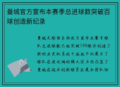 曼城官方宣布本赛季总进球数突破百球创造新纪录 曼城官方宣布本赛季总进球数突破百球创造新纪录
