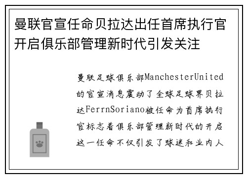 曼联官宣任命贝拉达出任首席执行官开启俱乐部管理新时代引发关注