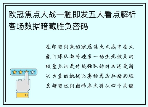 欧冠焦点大战一触即发五大看点解析客场数据暗藏胜负密码 欧冠焦点大战一触即发五大看点解析客场数据暗藏胜负密码