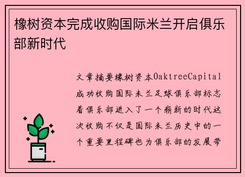 橡树资本完成收购国际米兰开启俱乐部新时代 橡树资本完成收购国际米兰开启俱乐部新时代