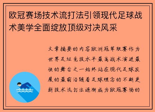 欧冠赛场技术流打法引领现代足球战术美学全面绽放顶级对决风采 欧冠赛场技术流打法引领现代足球战术美学全面绽放顶级对决风采