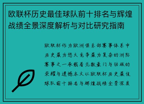 欧联杯历史最佳球队前十排名与辉煌战绩全景深度解析与对比研究指南 欧联杯历史最佳球队前十排名与辉煌战绩全景深度解析与对比研究指南