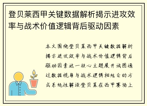 登贝莱西甲关键数据解析揭示进攻效率与战术价值逻辑背后驱动因素