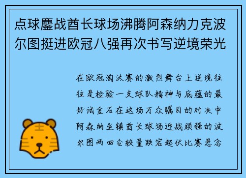 点球鏖战酋长球场沸腾阿森纳力克波尔图挺进欧冠八强再次书写逆境荣光 点球鏖战酋长球场沸腾阿森纳力克波尔图挺进欧冠八强再次书写逆境荣光