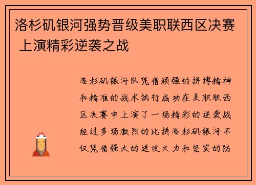 洛杉矶银河强势晋级美职联西区决赛 上演精彩逆袭之战