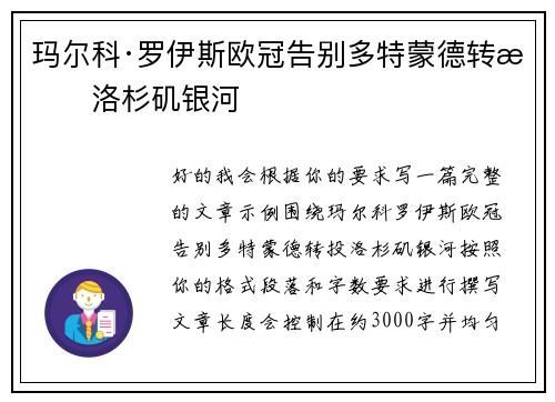 玛尔科·罗伊斯欧冠告别多特蒙德转投洛杉矶银河