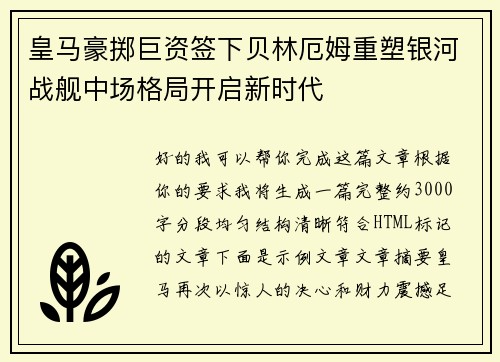 皇马豪掷巨资签下贝林厄姆重塑银河战舰中场格局开启新时代 皇马豪掷巨资签下贝林厄姆重塑银河战舰中场格局开启新时代