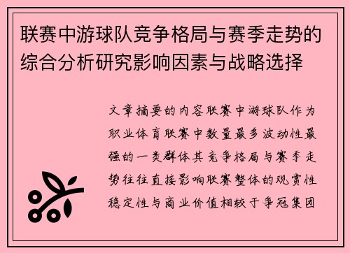 联赛中游球队竞争格局与赛季走势的综合分析研究影响因素与战略选择 联赛中游球队竞争格局与赛季走势的综合分析研究影响因素与战略选择