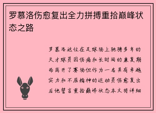 罗慕洛伤愈复出全力拼搏重拾巅峰状态之路