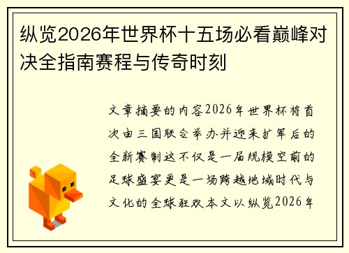 纵览2026年世界杯十五场必看巅峰对决全指南赛程与传奇时刻 纵览2026年世界杯十五场必看巅峰对决全指南赛程与传奇时刻