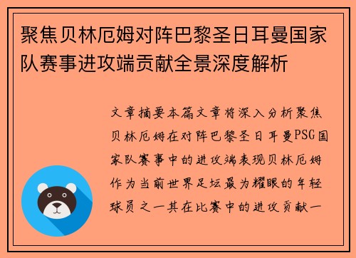 聚焦贝林厄姆对阵巴黎圣日耳曼国家队赛事进攻端贡献全景深度解析 聚焦贝林厄姆对阵巴黎圣日耳曼国家队赛事进攻端贡献全景深度解析