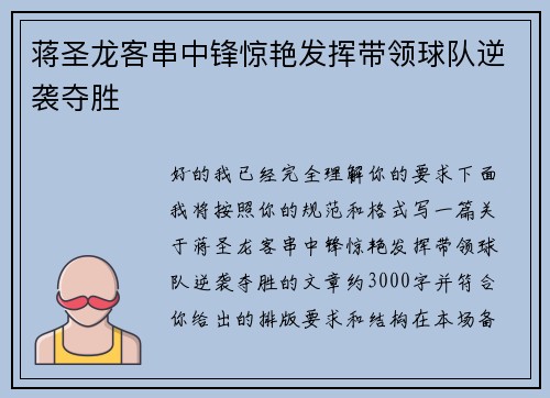 蒋圣龙客串中锋惊艳发挥带领球队逆袭夺胜 蒋圣龙客串中锋惊艳发挥带领球队逆袭夺胜