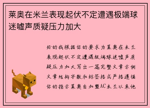 莱奥在米兰表现起伏不定遭遇极端球迷嘘声质疑压力加大 莱奥在米兰表现起伏不定遭遇极端球迷嘘声质疑压力加大