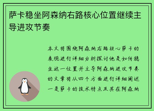 萨卡稳坐阿森纳右路核心位置继续主导进攻节奏