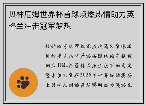 贝林厄姆世界杯首球点燃热情助力英格兰冲击冠军梦想