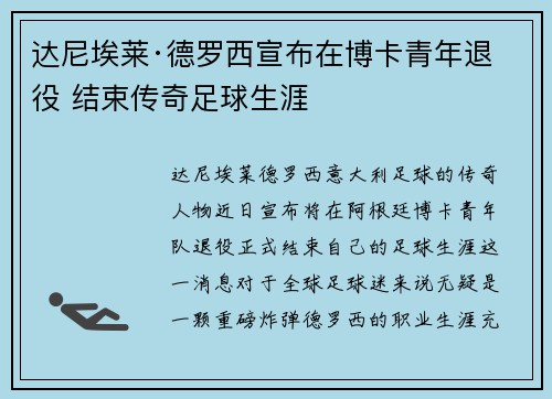 达尼埃莱·德罗西宣布在博卡青年退役 结束传奇足球生涯