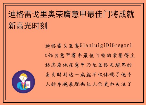 迪格雷戈里奥荣膺意甲最佳门将成就新高光时刻 迪格雷戈里奥荣膺意甲最佳门将成就新高光时刻