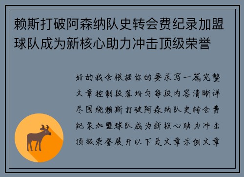 赖斯打破阿森纳队史转会费纪录加盟球队成为新核心助力冲击顶级荣誉 赖斯打破阿森纳队史转会费纪录加盟球队成为新核心助力冲击顶级荣誉