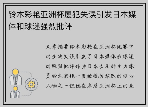 铃木彩艳亚洲杯屡犯失误引发日本媒体和球迷强烈批评 铃木彩艳亚洲杯屡犯失误引发日本媒体和球迷强烈批评