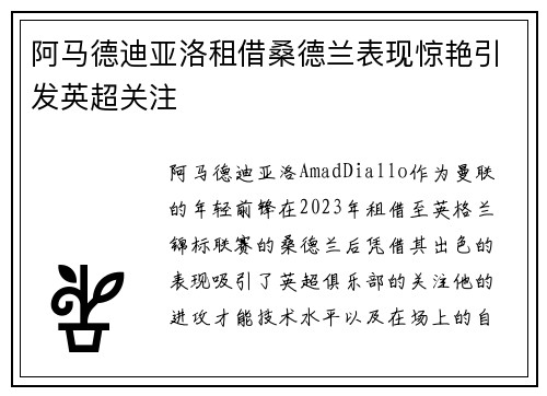 阿马德迪亚洛租借桑德兰表现惊艳引发英超关注 阿马德迪亚洛租借桑德兰表现惊艳引发英超关注