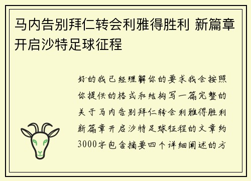 马内告别拜仁转会利雅得胜利 新篇章开启沙特足球征程 马内告别拜仁转会利雅得胜利 新篇章开启沙特足球征程