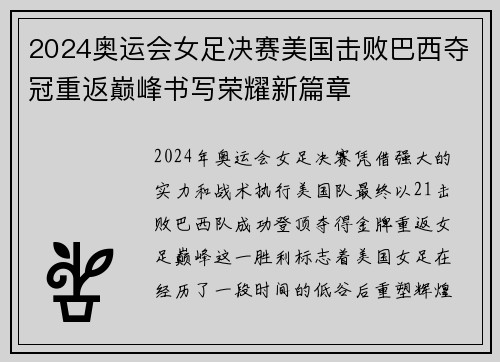 2024奥运会女足决赛美国击败巴西夺冠重返巅峰书写荣耀新篇章