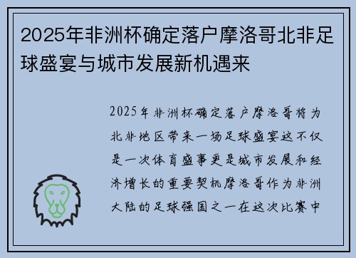 2025年非洲杯确定落户摩洛哥北非足球盛宴与城市发展新机遇来 2025年非洲杯确定落户摩洛哥北非足球盛宴与城市发展新机遇来