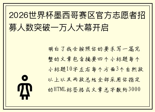 2026世界杯墨西哥赛区官方志愿者招募人数突破一万人大幕开启