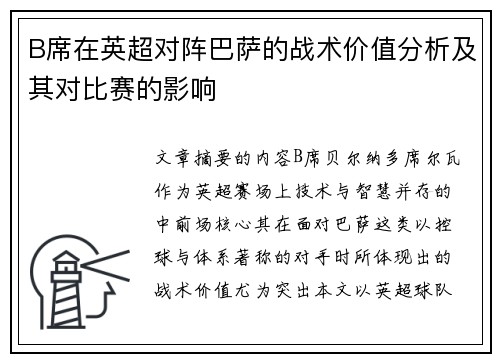 B席在英超对阵巴萨的战术价值分析及其对比赛的影响