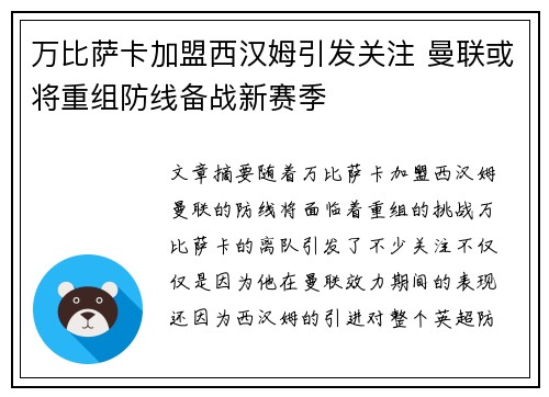 万比萨卡加盟西汉姆引发关注 曼联或将重组防线备战新赛季