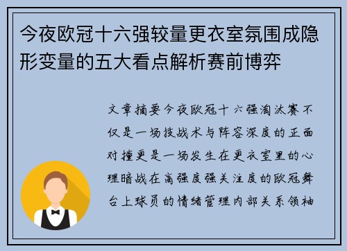 今夜欧冠十六强较量更衣室氛围成隐形变量的五大看点解析赛前博弈 今夜欧冠十六强较量更衣室氛围成隐形变量的五大看点解析赛前博弈