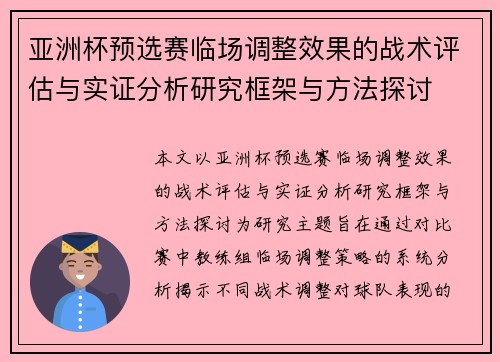 亚洲杯预选赛临场调整效果的战术评估与实证分析研究框架与方法探讨