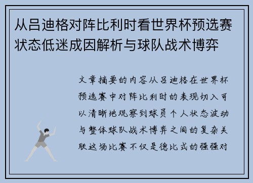 从吕迪格对阵比利时看世界杯预选赛状态低迷成因解析与球队战术博弈