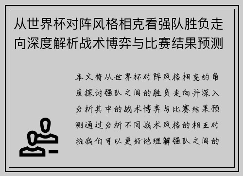 从世界杯对阵风格相克看强队胜负走向深度解析战术博弈与比赛结果预测 从世界杯对阵风格相克看强队胜负走向深度解析战术博弈与比赛结果预测