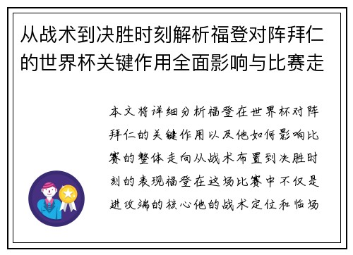 从战术到决胜时刻解析福登对阵拜仁的世界杯关键作用全面影响与比赛走向