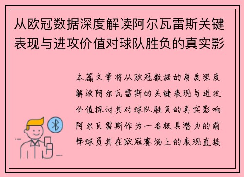 从欧冠数据深度解读阿尔瓦雷斯关键表现与进攻价值对球队胜负的真实影响