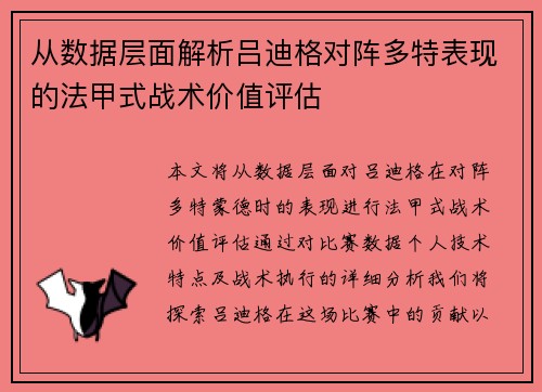 从数据层面解析吕迪格对阵多特表现的法甲式战术价值评估