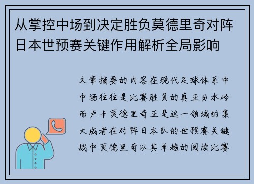 从掌控中场到决定胜负莫德里奇对阵日本世预赛关键作用解析全局影响