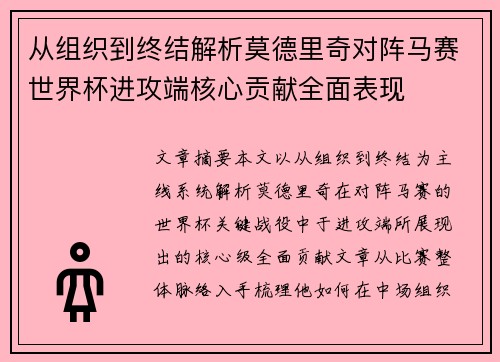 从组织到终结解析莫德里奇对阵马赛世界杯进攻端核心贡献全面表现