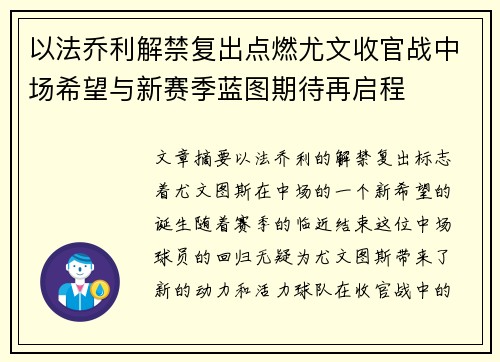 以法乔利解禁复出点燃尤文收官战中场希望与新赛季蓝图期待再启程